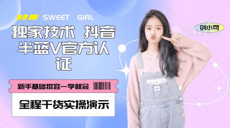 【独家发布】抖音半蓝V官方免费认证技术，全程干货实操演示【揭秘】-优优云创网