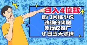 热门网络小说改编的爽剧，免授权推广，新人当天就能赚钱，日入4位数【揭秘】-优优云创网
