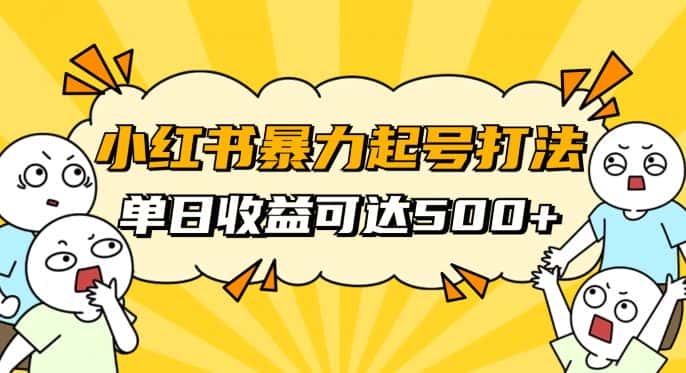 小红书暴力起号秘籍，11月最新玩法，单天变现500+，素人冷启动自媒体创业【揭秘】-优优云创