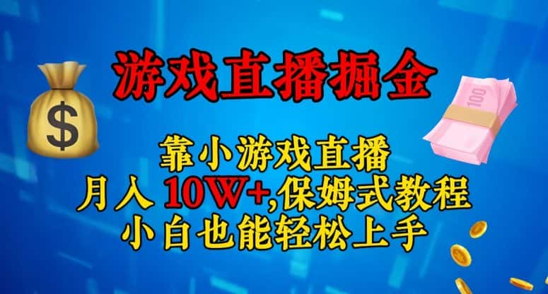 靠小游戏直播，日入3000+，保姆式教程，小白也能轻松上手【揭秘】-优优云创网