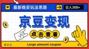 最新思路京豆变现玩法，课程详细易懂，小白可上手操作【揭秘】-优优云创网
