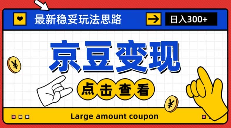 最新思路京豆变现玩法，课程详细易懂，小白可上手操作【揭秘】-优优云创网
