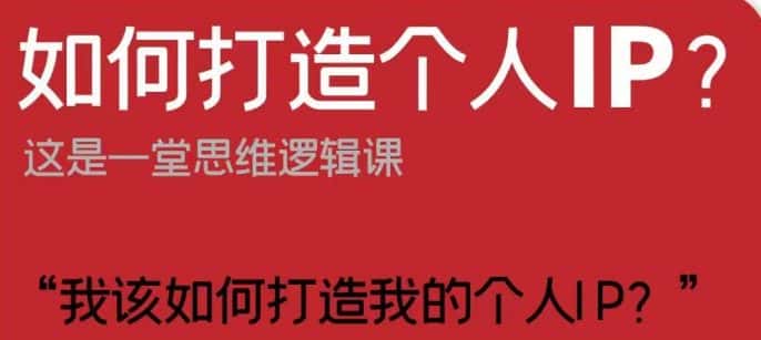 如何打造个人IP？这是一堂思维逻辑课“我该如何打造我的个人IP？”-优优云创网