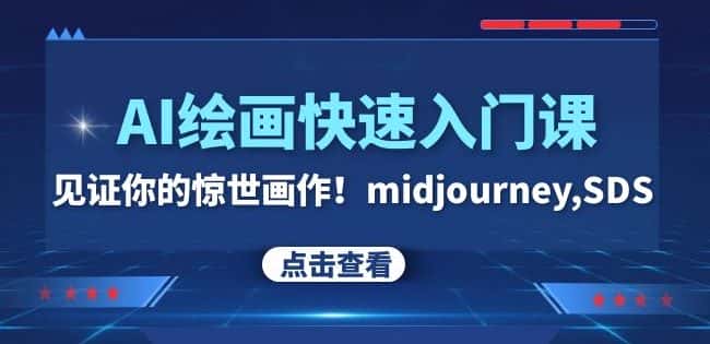AI绘画快速入门课！见证你的惊世画作！midjourney,SDS（26节视频课）-优优云创网