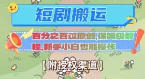 无脑短剧搬运百分之百过原创，保姆级教程【附授权渠道】【揭秘】-优优云创网