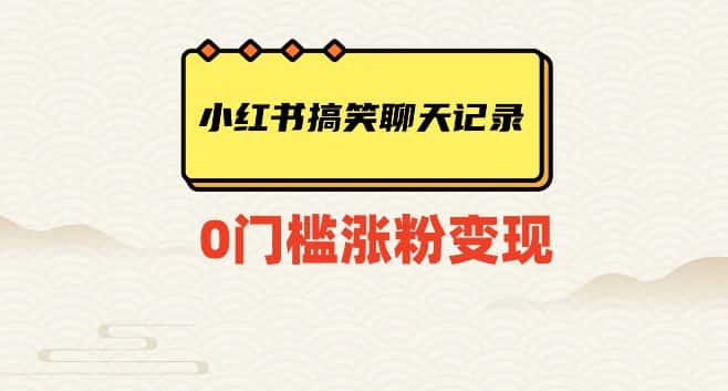 小红书搞笑聊天记录快速爆款变现项目100+【揭秘】-优优云创网