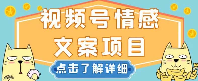 视频号情感文案项目，简单操作，新手小白轻松上手日入200+【揭秘】-优优云创网