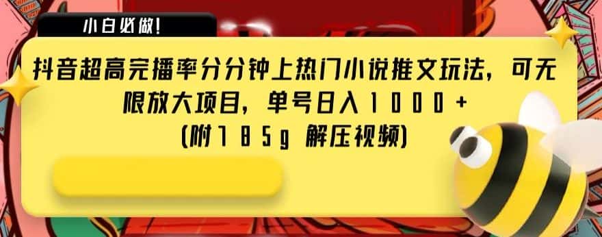抖音超高完播率分分钟上热门小说推文玩法，可无限放大项目，单号日入1000+(附785g解压视频)【揭秘】-优优云创网