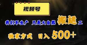 视频号轻松搬运日赚500+，一个1分钟1条原创视频【揭秘】-优优云创网