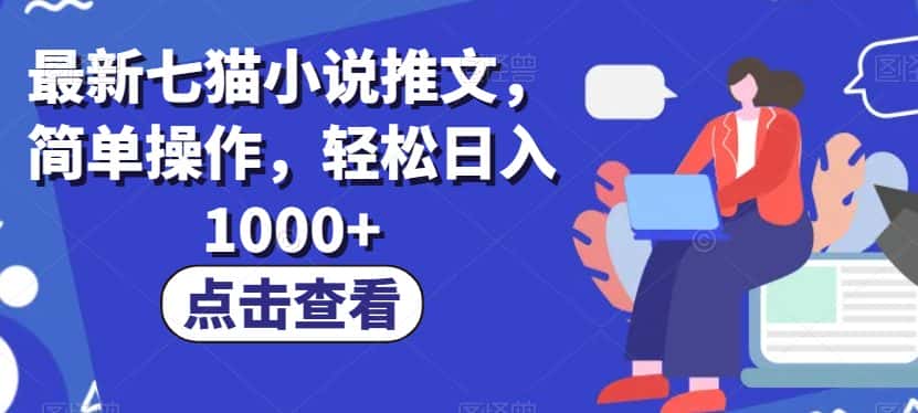 最新七猫小说推文，简单操作，轻松日入1000+【揭秘】-优优云创网