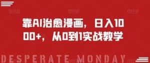 靠AI治愈漫画，日入1000+，从0到1实战教学【揭秘】-优优云创网