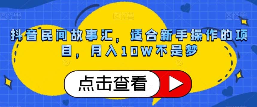抖音民间故事汇，适合新手操作的项目，月入10W不是梦【揭秘】-优优云创网