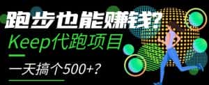 跑步也能赚钱？Keep代跑项目，一天搞个500+【揭秘】-副业吧