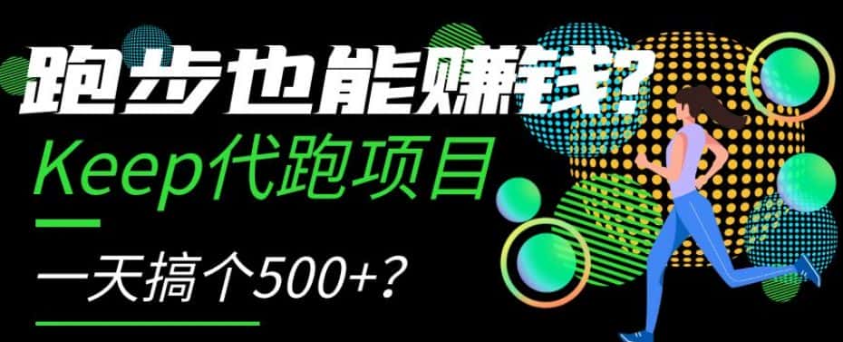 跑步也能赚钱？Keep代跑项目，一天搞个500+【揭秘】-优优云创