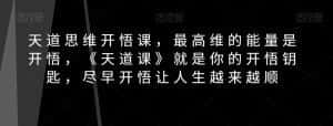 天道思维开悟课，最高维的能量是开悟，《天道课》就是你的开悟钥匙，尽早开悟让人生越来越顺-优优云创网