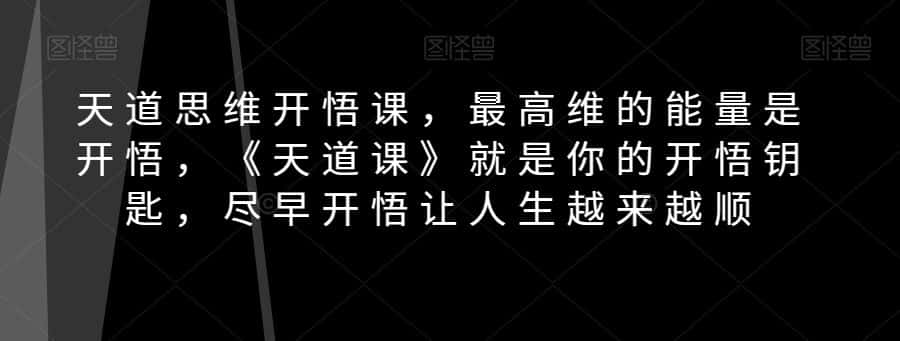 天道思维开悟课，最高维的能量是开悟，《天道课》就是你的开悟钥匙，尽早开悟让人生越来越顺-优优云创网