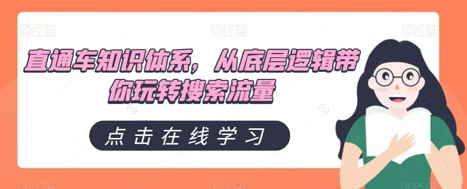 直通车知识体系，从底层逻辑带你玩转搜索流量-优优云创网