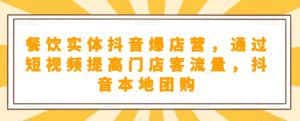 餐饮实体抖音爆店营，​通过短视频提高门店客流量，抖音本地团购开通-优优云创网