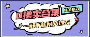 0撸项目月入过万，售卖全套ai工具合集，一单29.9元，一部手机即可【揭秘】-优优云创网