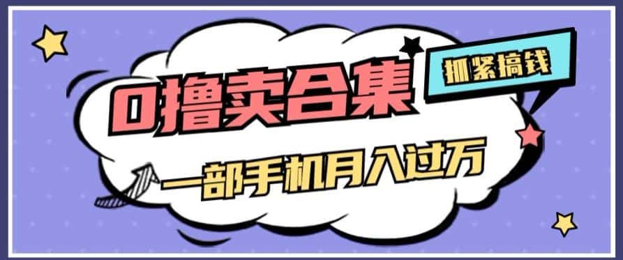 0撸项目月入过万，售卖全套ai工具合集，一单29.9元，一部手机即可【揭秘】-优优云创网