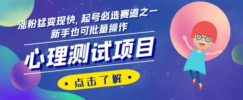 心理测试项目，涨粉猛变现快，起号必选赛道之一，新手也可批量操作【揭秘】-优优云创网