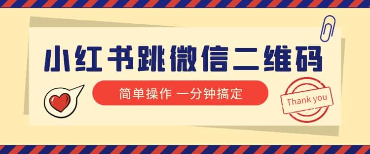 小红书引流来了！小红书跳微信二维码，1分钟操作即可完成所有步骤-优优云创网