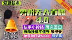 【爱豆新媒】男粉无人直播4.0：单号单日破6000+，再破纪录，可矩阵【揭秘】-优优云创网