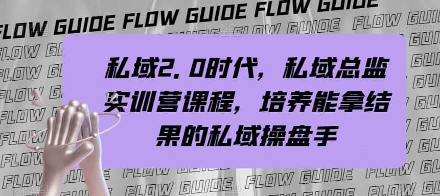 私域2.0时代，私域总监实训营课程，培养能拿结果的私域操盘手-优优云创网