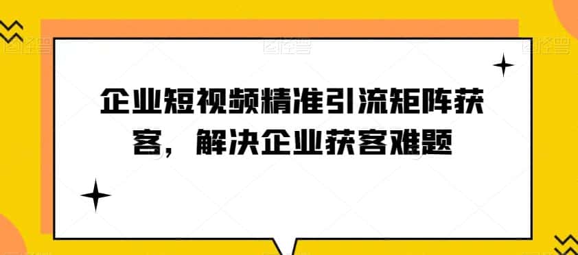 企业短视频精准引流矩阵获客，解决企业获客难题-优优云创网