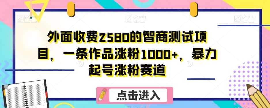 外面收费2580的智商测试项目，一条作品涨粉1000+，暴力起号涨粉赛道【揭秘】-优优云创网
