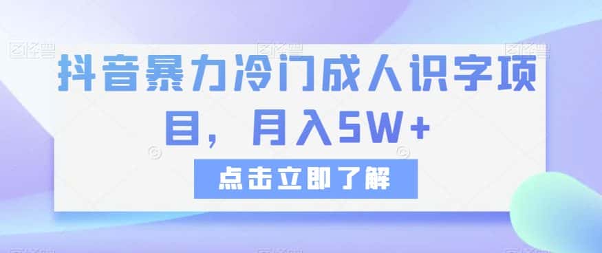 抖音暴力冷门成人识字项目，月入5W+【揭秘】-优优云创网