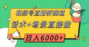 视频号直播新赛道，话术+场景直接搬，日入6000+【揭秘】-副业吧