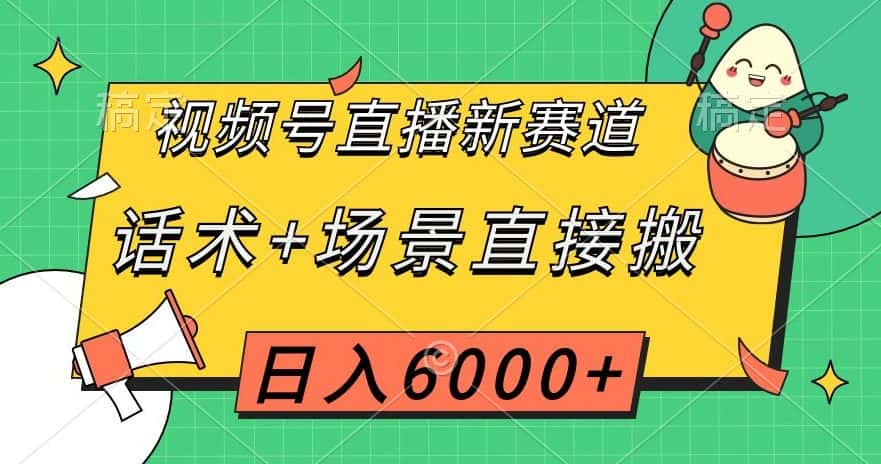 视频号直播新赛道，话术+场景直接搬，日入6000+【揭秘】-优优云创网