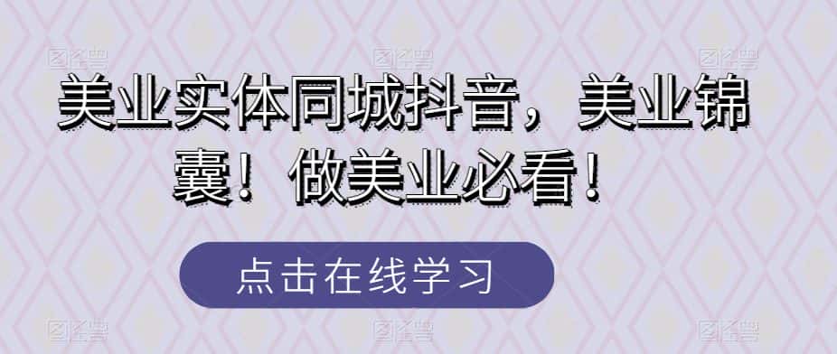 美业实体同城抖音，美业锦囊！做美业必看！-优优云创网