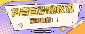 【亲测有效】抖音首登跳核对方法，抓住机会，谁也不知道口子什么时候关-优优云创网