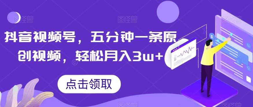 抖音视频号，五分钟一条原创视频，轻松月入3w+【独家秘诀，传授赚钱方法】【揭秘】-优优云创网