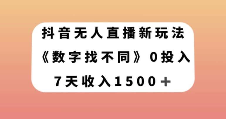 抖音无人直播新玩法，数字找不同，7天收入1500+【揭秘】-优优云创网