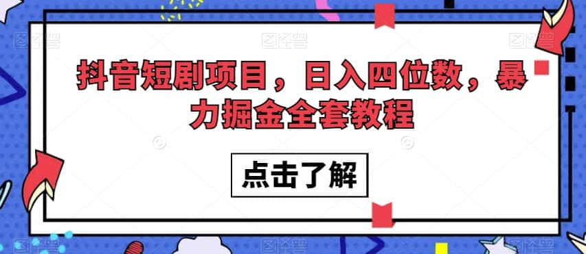 抖音短剧项目，日入四位数，暴力掘金全套教程【揭秘】-优优云创网
