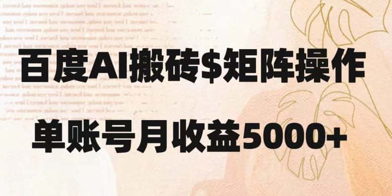 百度搬砖新手也能轻松上手：简单复制粘贴，月入5000+【揭秘】-优优云创网