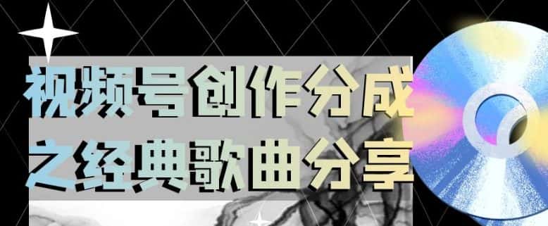 视频号创作分成之经典歌曲分享，操作简单，小白直接上手操作日入200【揭秘】-优优云创网