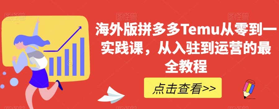 海外版拼多多Temu从零到一实践课，从入驻到运营的最全教程-优优云创网
