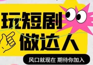 短剧实操影视剪辑精品课，玩短剧，做达人，风口就现在-优优云创网