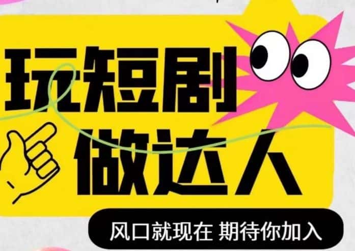 短剧实操影视剪辑精品课，玩短剧，做达人，风口就现在-优优云创网