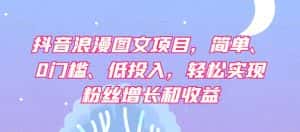 抖音浪漫图文项目，简单、0门槛、低投入，轻松实现粉丝增长和收益-优优云创网