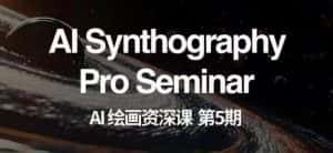 AI绘画资深课第五期掌握AI绘画，实现各种商业变现【第五期】-优优云创网