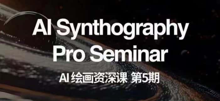 AI绘画资深课第五期掌握AI绘画，实现各种商业变现【第五期】-优优云创网