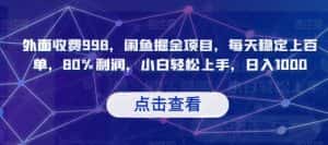 外面收费998，闲鱼掘金项目，每天稳定上百单，80%利润，小白轻松上手，日入1000【揭秘】-优优云创网