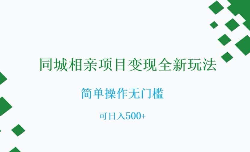 同城相亲项目变现全新玩法，简单操作无门槛，可日入500+【揭秘】-优优云创网