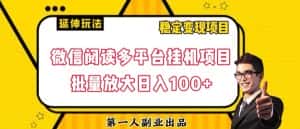 微信阅读多平台挂机项目批量放大日入100+【揭秘】-优优云创
