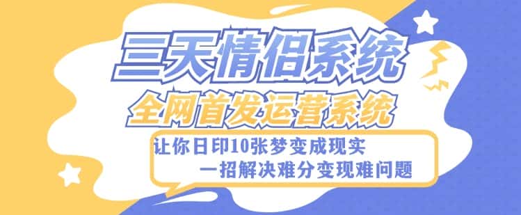 全新三天情侣系统-全网首发附带详细搭建教程-小白也能轻松上手搭建【详细教程+源码】-优优云创网